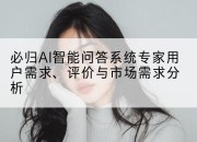 必归AI智能问答系统专家用户需求、评价与市场需求分析