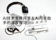 AI技术支持问答与AI问答助手的深度探讨