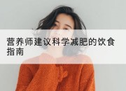 营养师建议科学减肥的饮食指南