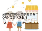 金牌销售的心理学洞悉客户心智-实现卓越业绩