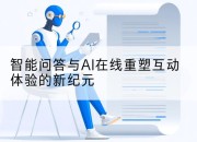 智能问答与AI在线重塑互动体验的新纪元