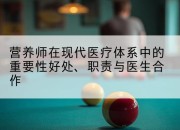 营养师在现代医疗体系中的重要性好处、职责与医生合作
