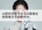 AI即时问答平台与AI智能在线智能交互的新时代