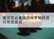 面试官必备技巧分享如何进行有效面试