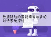数据驱动的智能问答与多轮对话系统探讨