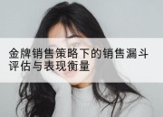 金牌销售策略下的销售漏斗评估与表现衡量