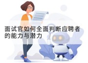 面试官如何全面判断应聘者的能力与潜力