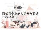 面试官专业能力提升与面试技巧分享