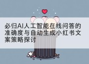 必归AI人工智能在线问答的准确度与自动生成小红书文案策略探讨