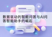 数据驱动的智能问答与AI问答智能助手的崛起