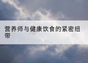 营养师与健康饮食的紧密纽带