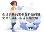 金牌销售的案例分析如何避免常见误区-实现卓越业绩