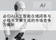 必归AI人工智能在线问答与小红书文案生成的市场竞争力解析