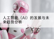 人工智能（AI）的发展与未来趋势分析