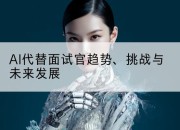 AI代替面试官趋势、挑战与未来发展