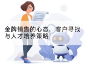 金牌销售的心态、客户寻找与人才培养策略