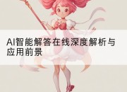 AI智能解答在线深度解析与应用前景