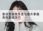 面试官自我反思与提升掌握高效面试技巧