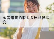 金牌销售的职业发展路径探究