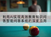 利用AI实现高效教育知识问答智能问答系统的深度应用