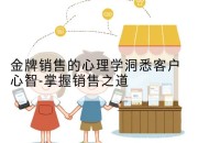 金牌销售的心理学洞悉客户心智-掌握销售之道