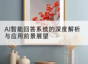 AI智能回答系统的深度解析与应用前景展望