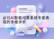 必归AI智能问答系统专家表现的多维评价