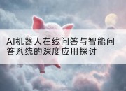 AI机器人在线问答与智能问答系统的深度应用探讨
