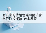 面试官的情绪管理AI面试官能否取代HR的未来展望