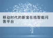 移动时代的新宠在线智能问答平台