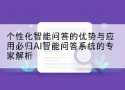 个性化智能问答的优势与应用必归AI智能问答系统的专家解析
