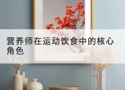营养师在运动饮食中的核心角色