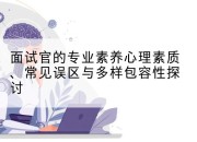 面试官的专业素养心理素质、常见误区与多样包容性探讨