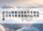 必归AI智能问答系统专家社区支持与教育领域的应用探索