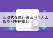 互动式在线问答应用与人工智能问答的崛起