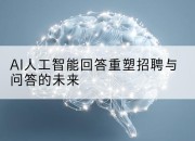AI人工智能回答重塑招聘与问答的未来
