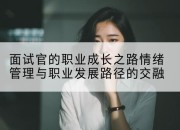面试官的职业成长之路情绪管理与职业发展路径的交融