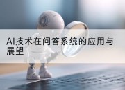 AI技术在问答系统的应用与展望