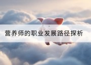 营养师的职业发展路径探析