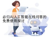 必归AI人工智能在线问答的免费使用探讨
