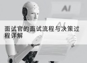 面试官的面试流程与决策过程详解