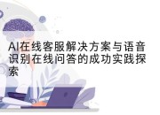 AI在线客服解决方案与语音识别在线问答的成功实践探索
