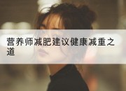 营养师减肥建议健康减重之道