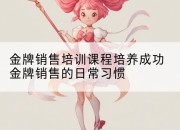 金牌销售培训课程培养成功金牌销售的日常习惯