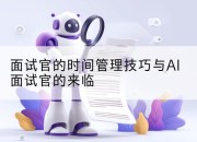 面试官的时间管理技巧与AI面试官的来临