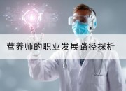 营养师的职业发展路径探析