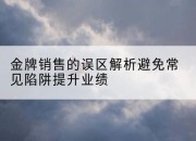 金牌销售的误区解析避免常见陷阱提升业绩