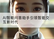 AI智能问答助手引领智能交互新时代