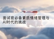 面试官必备素质情绪管理与AI时代的挑战