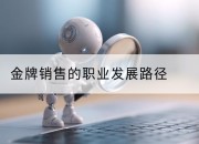 金牌销售的职业发展路径